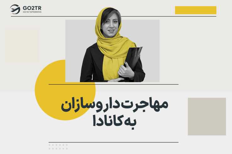 مهاجرت داروسازان به کانادا