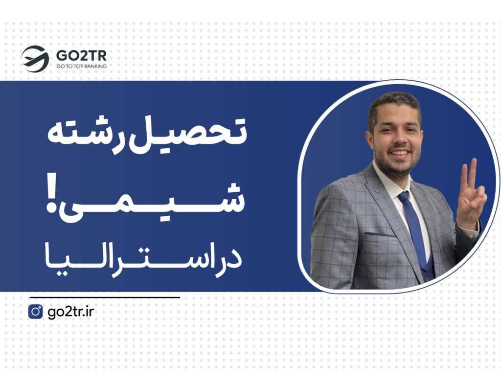 تحصیل رشته شیمی در استرالیا