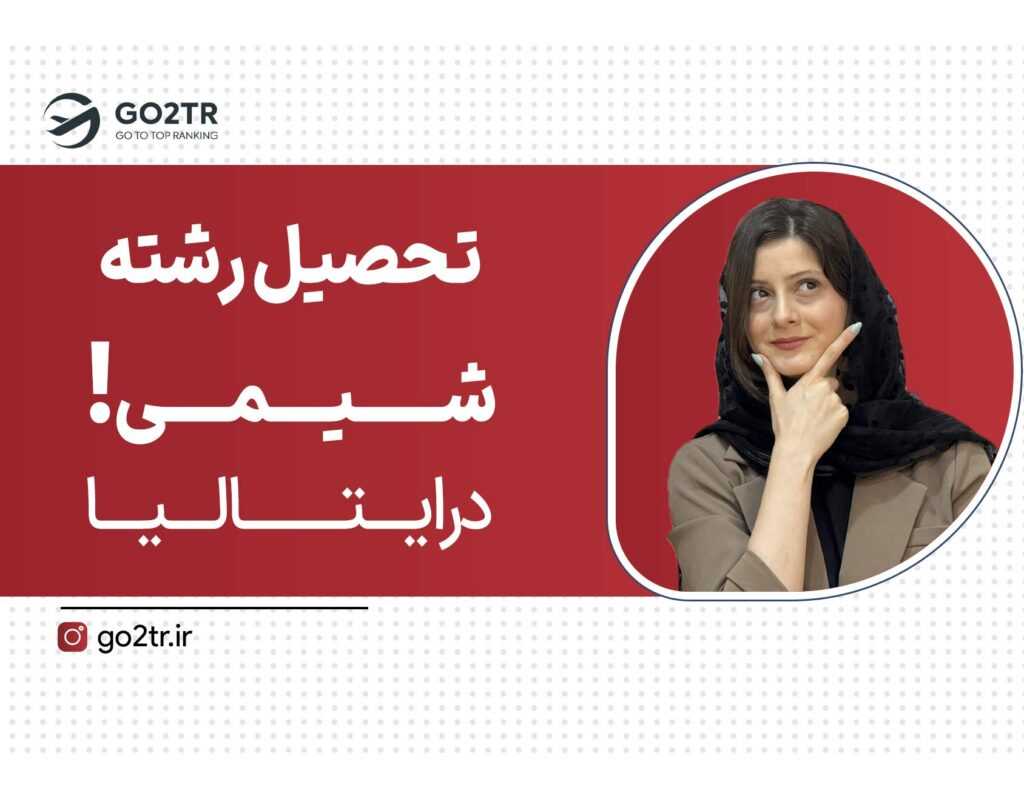 تحصیل رشته شیمی در ایتالیا