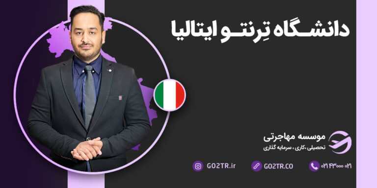 شرایط تحصیل در دانشگاه تِرنتو ایتالیا