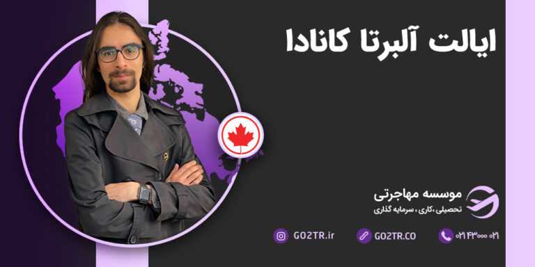 ایالت آلبرتا کانادا