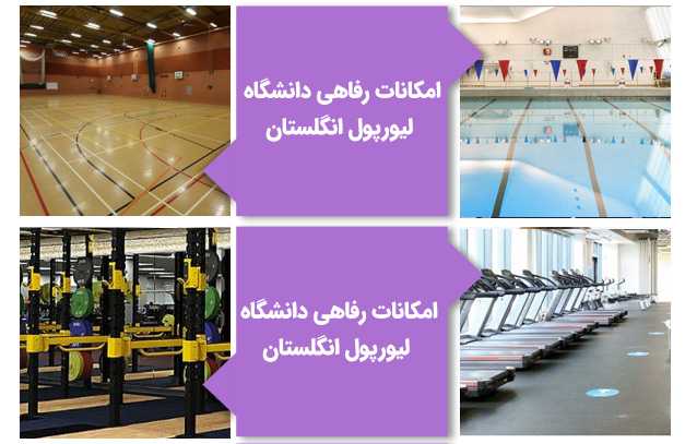 امکانات رفاهی دانشگاه لیورپول انگلستان