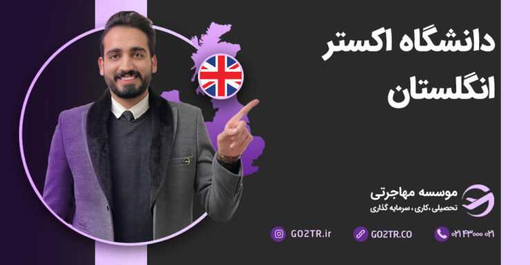 دانشگاه اکستر انگلستان