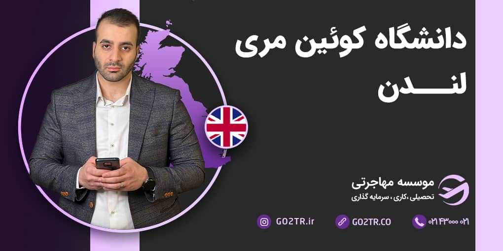 دانشگاه کوئین مری لندن