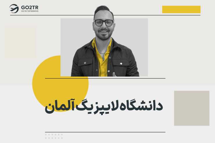 دانشگاه لایپزیگ آلمان
