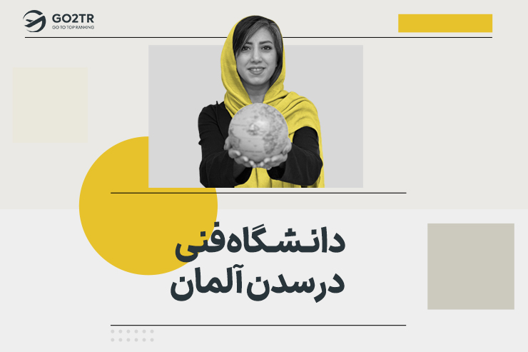 دانشگاه فنی درسدن آلمان