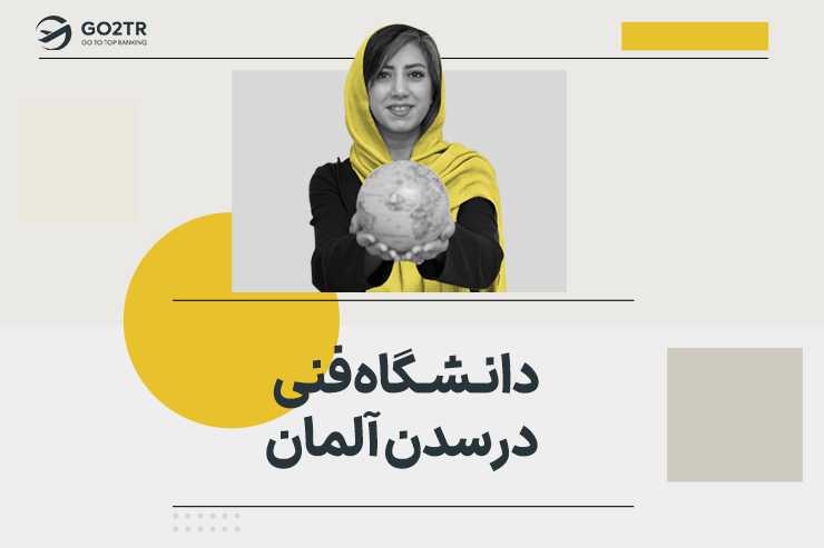 دانشگاه فنی درسدن آلمان