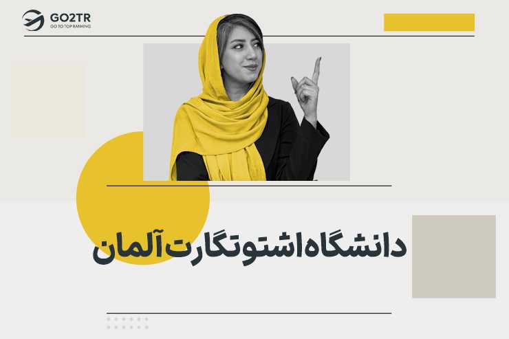 دانشگاه اشتوتگارت آلمان