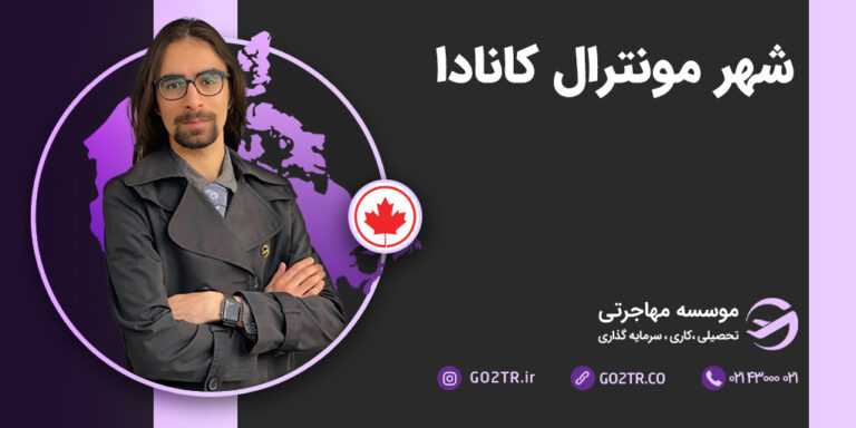 شهر مونترال کانادا