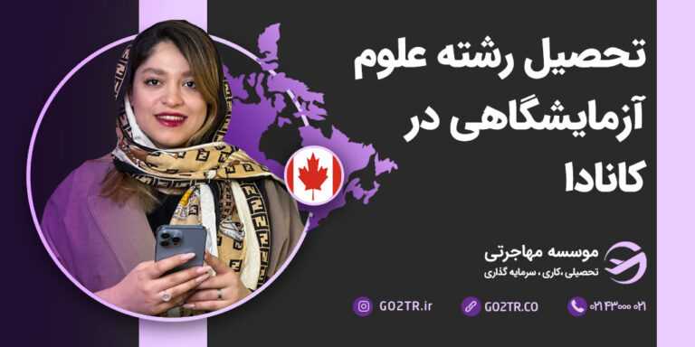 تحصیل رشته علوم آزمایشگاهی در کانادا