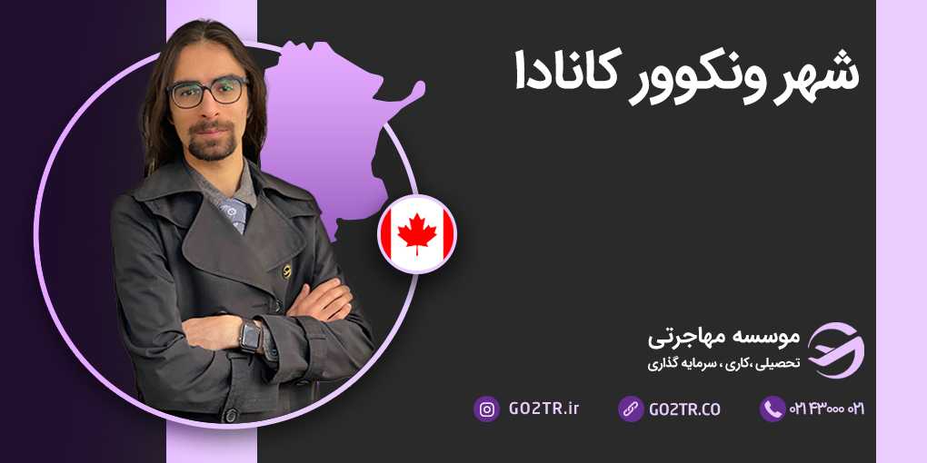 شهر ونکوور کانادا