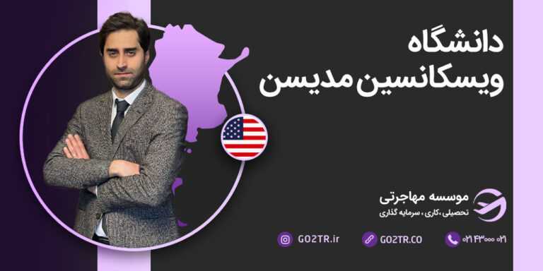 شرایط تحصیل در دانشگاه ویسکانسین مدیسن آمریکا