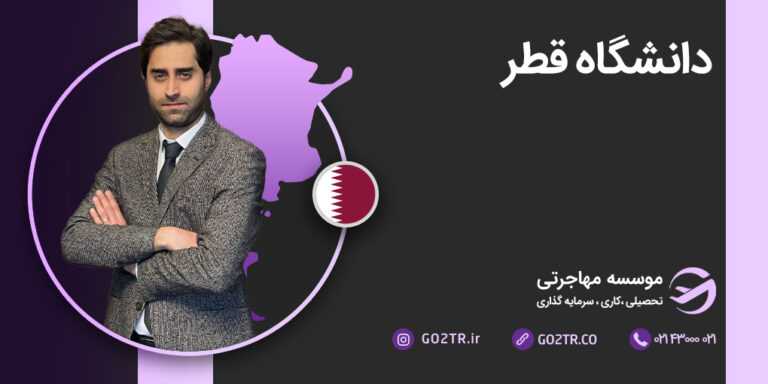 شرایط تحصیل در دانشگاه قطر