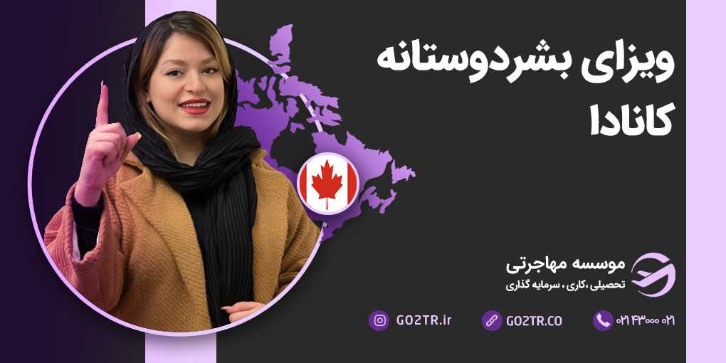ویزای بشر دوستانه کانادا