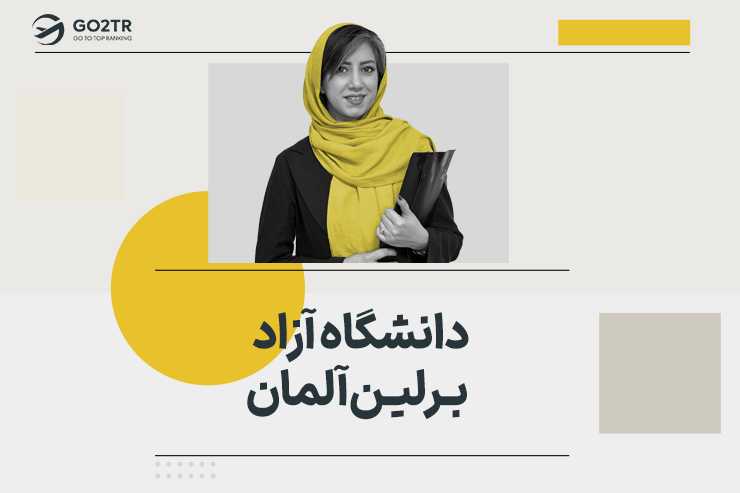 دانشگاه آزاد برلین آلمان