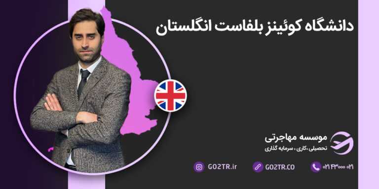 دانشگاه کوئینز بلفاست انگلستان