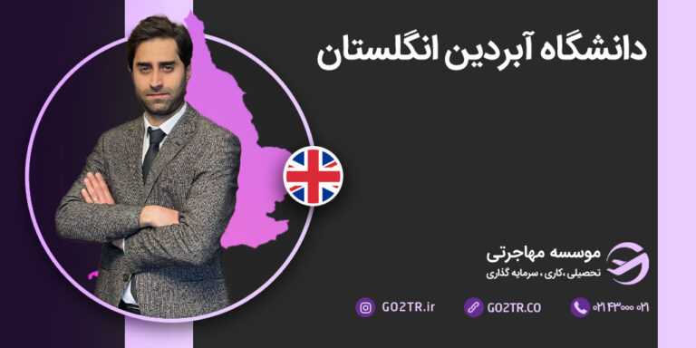 عکس شاخص دانشگاه آبردین انگلستان