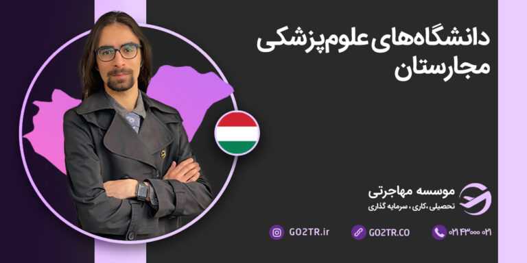 دانشگاه‌های پزشکی مجارستان