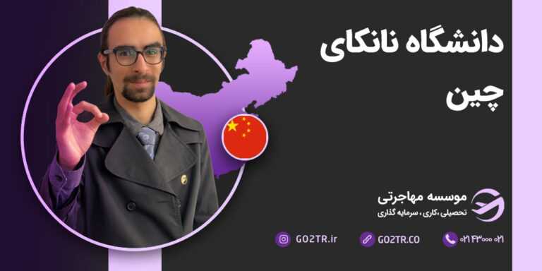 دانشگاه نانکای چین