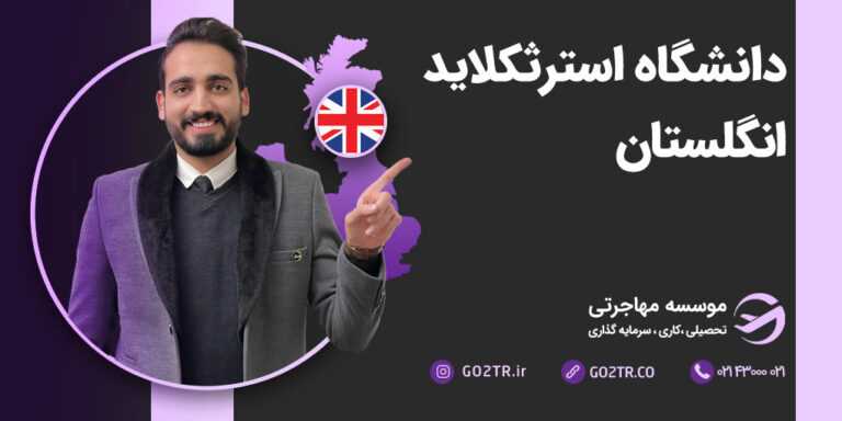 دانشگاه استرثکلاید انگلستان