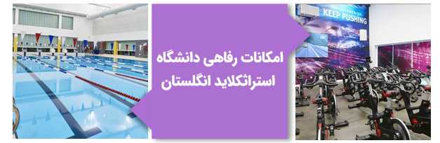 امکانات رفاهی دانشگاه استرثکلاید انگلستان