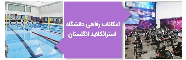 امکانات رفاهی دانشگاه استرثکلاید انگلستان
