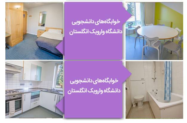 نمای اتاق‌های دانشجویی دانشگاه وارویک انگلستان
