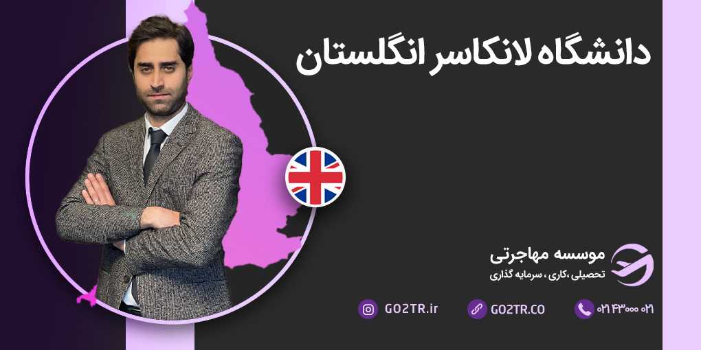 دانشگاه لنکستر انگلستان