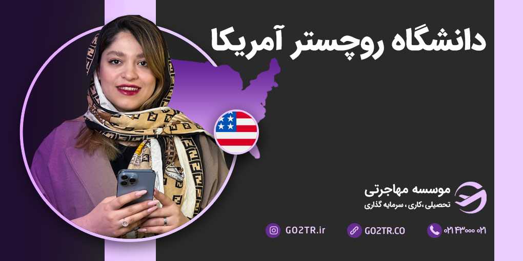 دانشگاه روچستر آمریکا