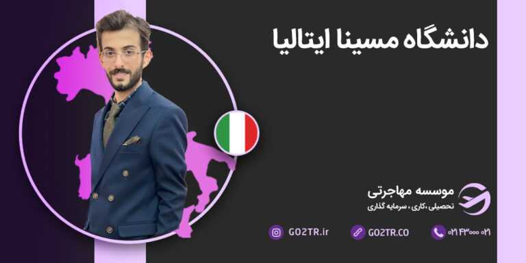 عکس شاخص دانشگاه مسینا ایتالیا