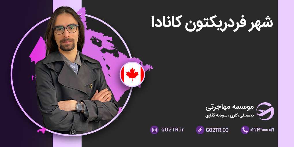 شهر فردریکتون کانادا