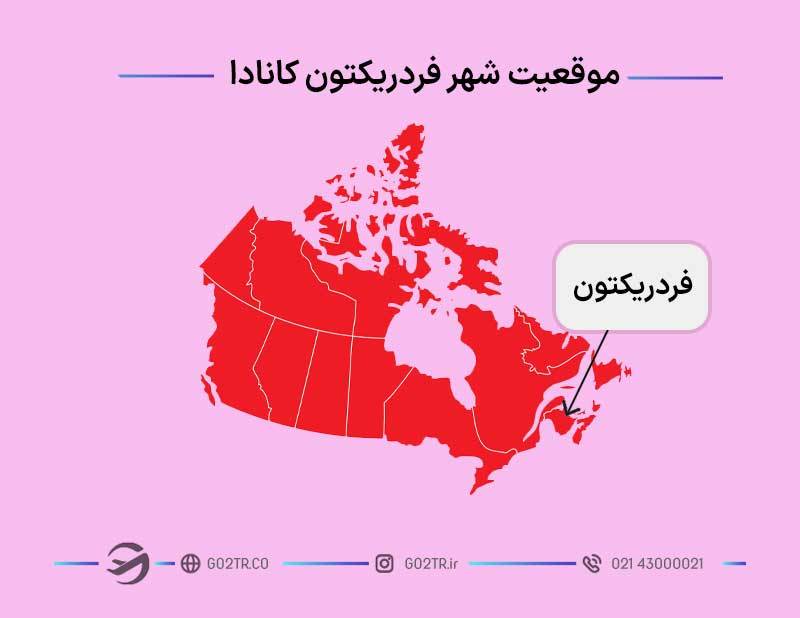 موقعیت شهر فردریکتون در کانادا