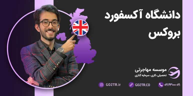 دانشگاه آکسفورد بروکس انگلستان