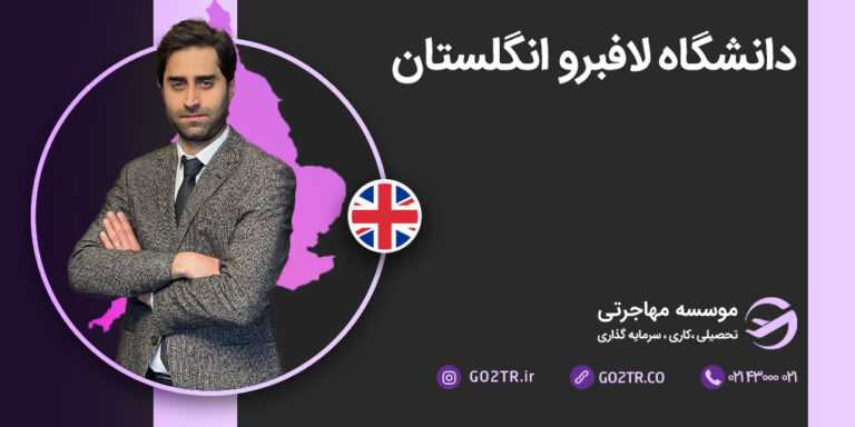 دانشگاه لافبورو انگلستان