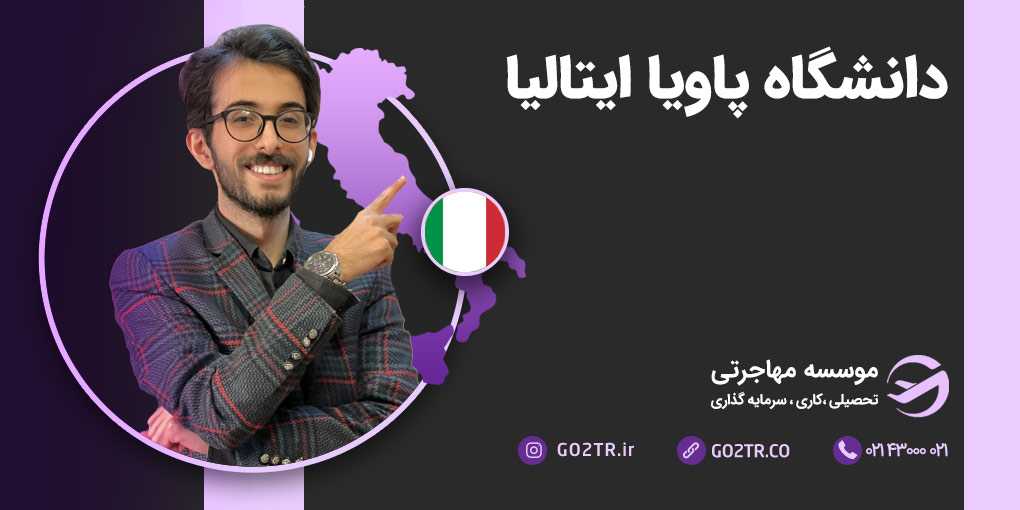 دانشگاه پاویا ایتالیا