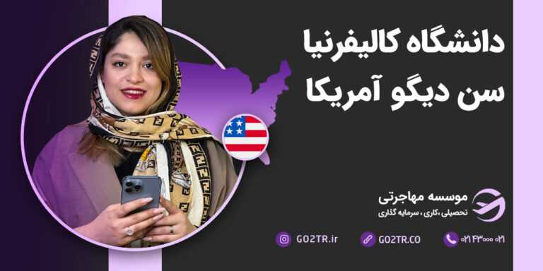 دانشگاه کالیفرنیا سن دیگو آمریکا