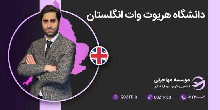 دانشگاه هریوت وات انگلستان