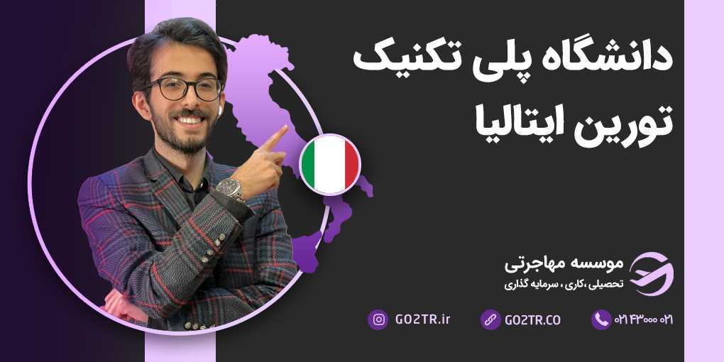 دانشگاه پلی تکنیک تورین ایتالیا