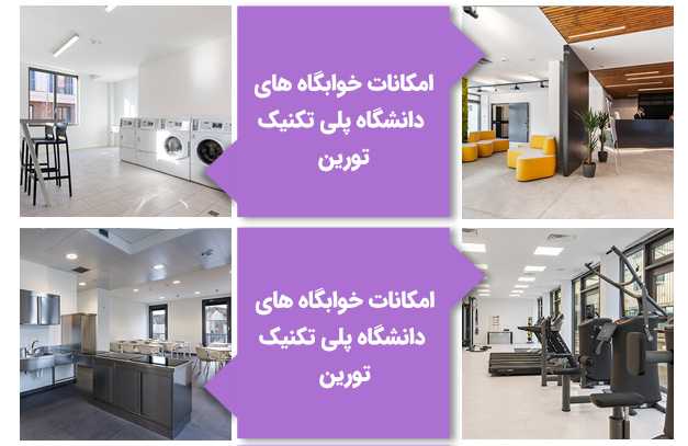 خوابگاههای دانشگاه پلی تکنیک تورین ایتالیا