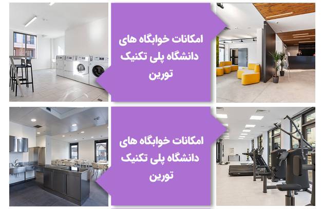 خوابگاه‌های دانشگاه پلی تکنیک تورین ایتالیا