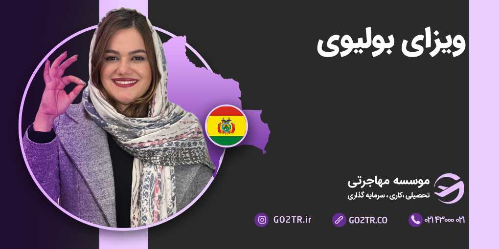 ویزای بولیوی