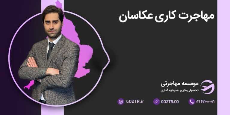 مهاجرت کاری عکاسان