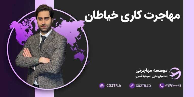 شرایط مهاجرت کاری خیاطان