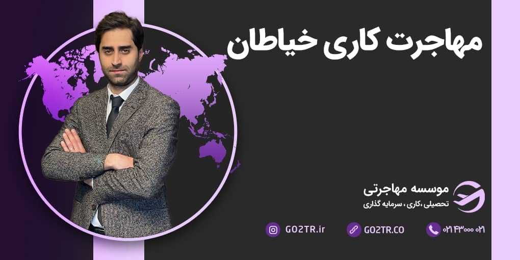 مهاجرت کاری خیاطان