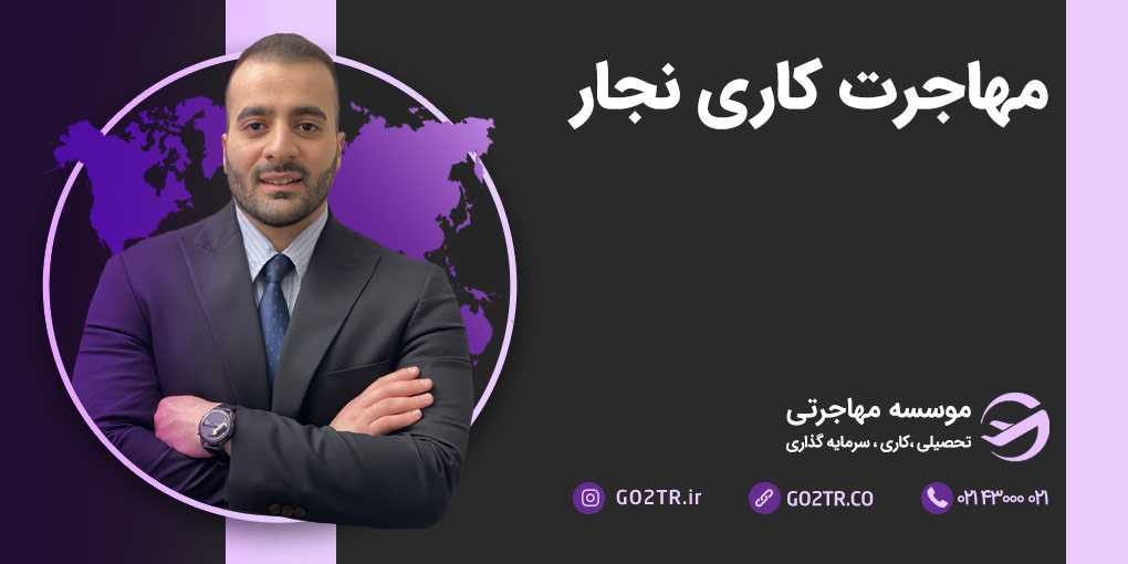 مهاجرت کاری نجاران