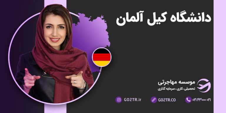 دانشگاه کیل آلمان