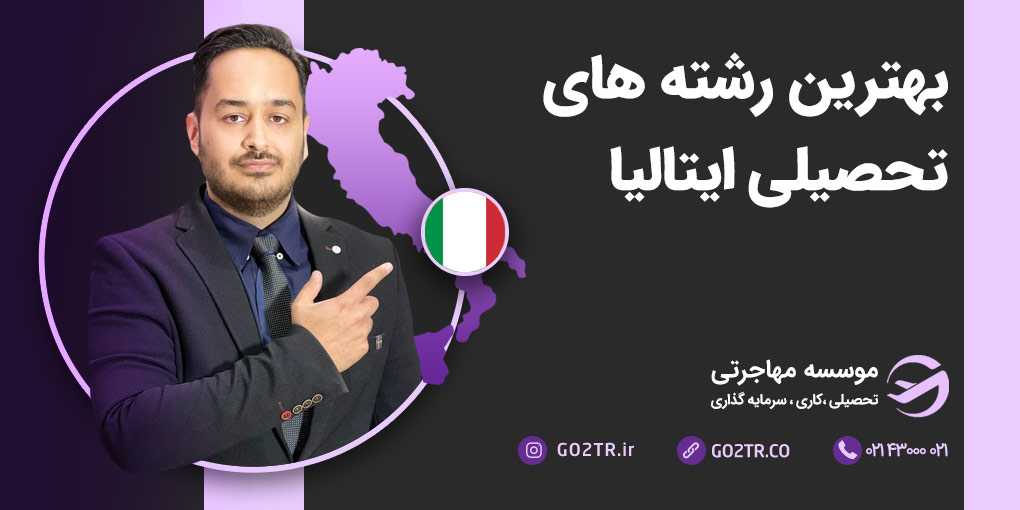 بهترین رشته‌ های تحصیلی ایتالیا