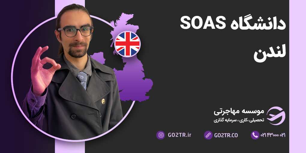 دانشگاه SOAS لندن (مطالعات شرق و آفریقا)