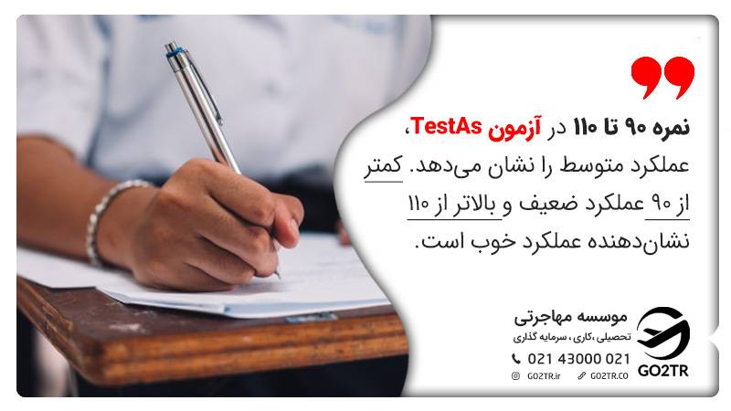 نمره آزمون TestAs