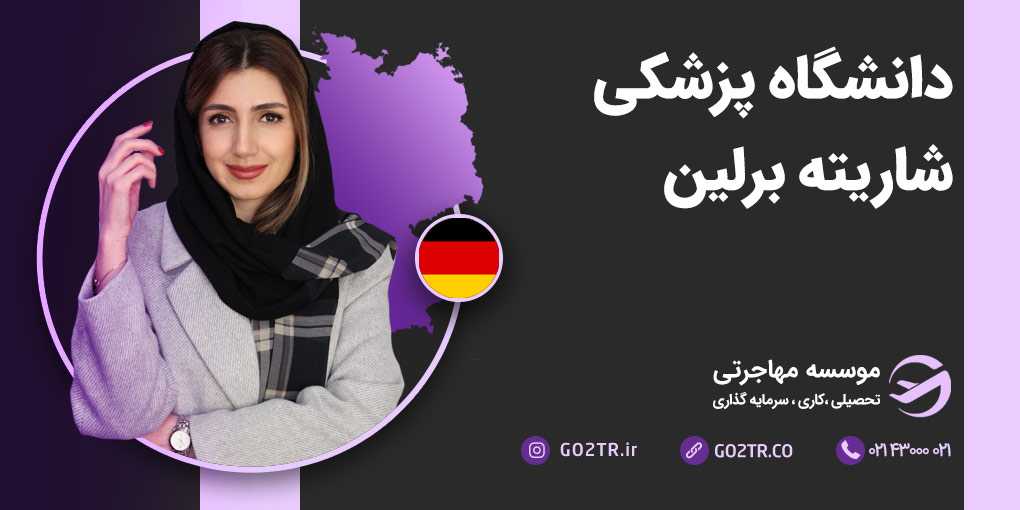 دانشگاه پزشکی شاریته برلین
